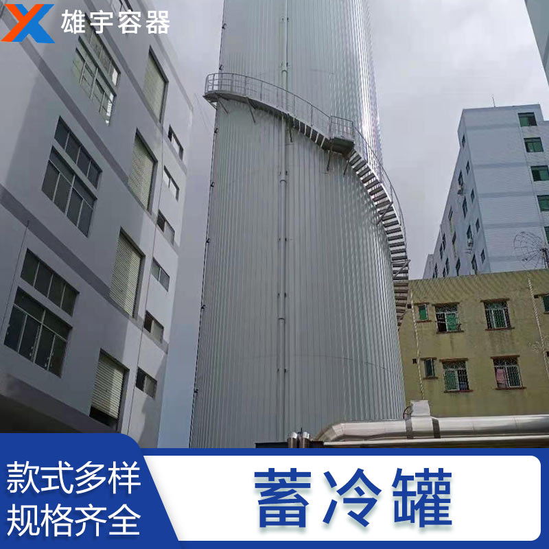 東莞廠家定製蓄冷罐 專業的技術團（tuán）隊 優良的（de）售後服（fú）務