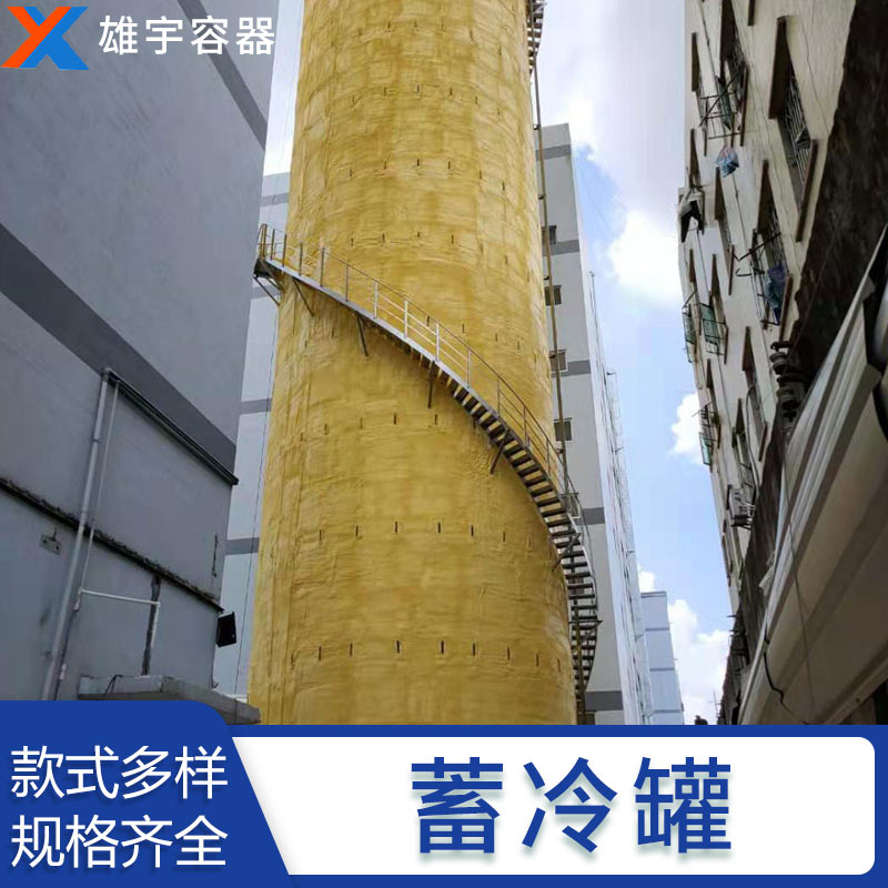 廣東廠家定製生產蓄冷罐 專業的技術（shù）團隊 優良的售後服（fú）務
